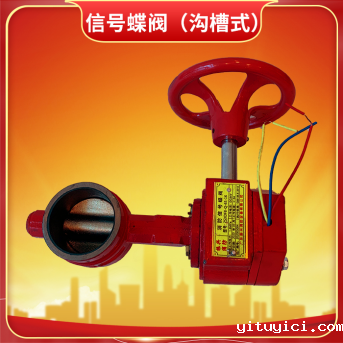 消防信号蝶阀