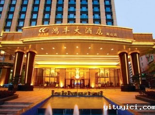 深圳南山鸿丰国际大酒店