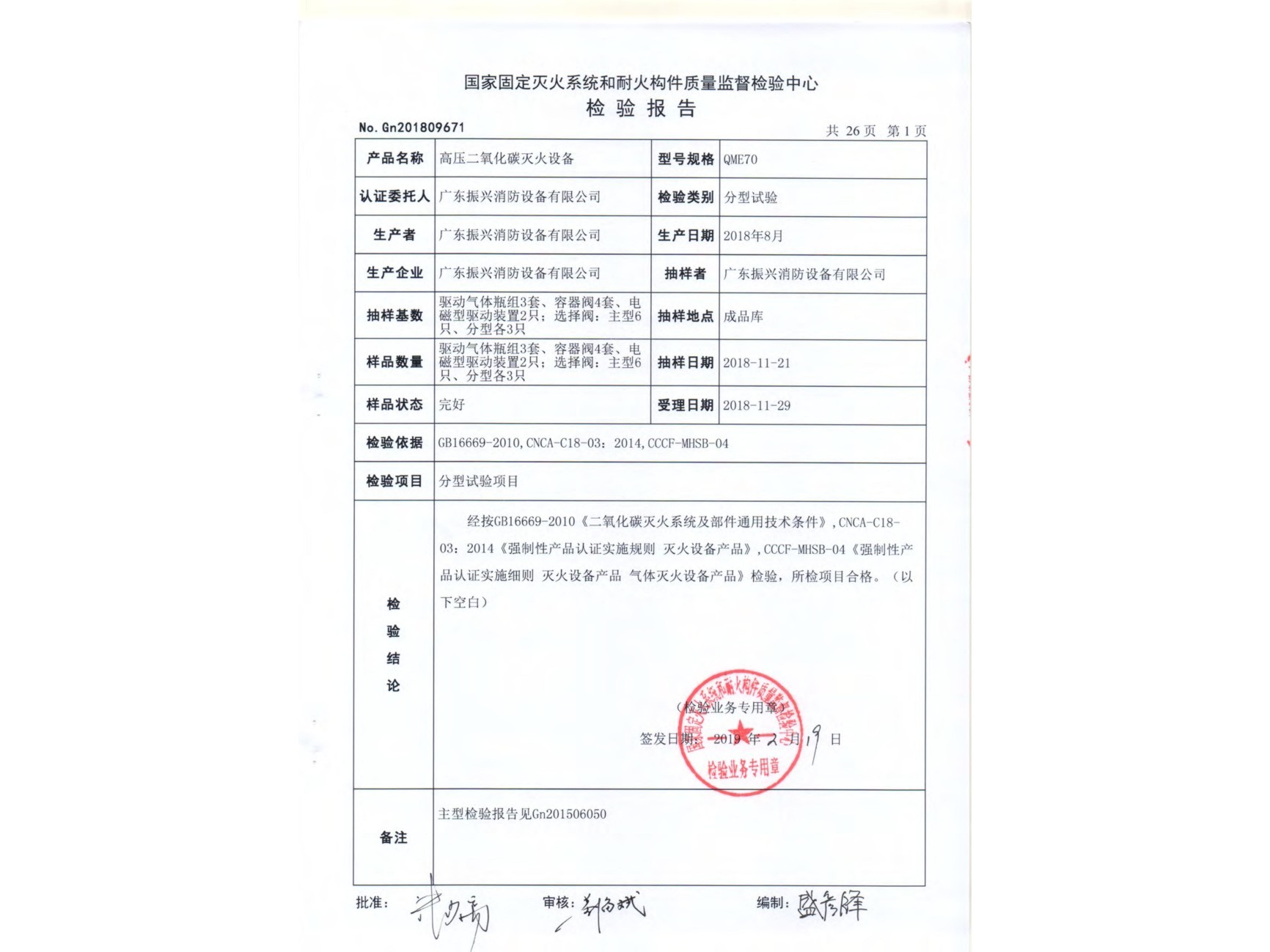 检验报告 高压二氧化碳灭火设备