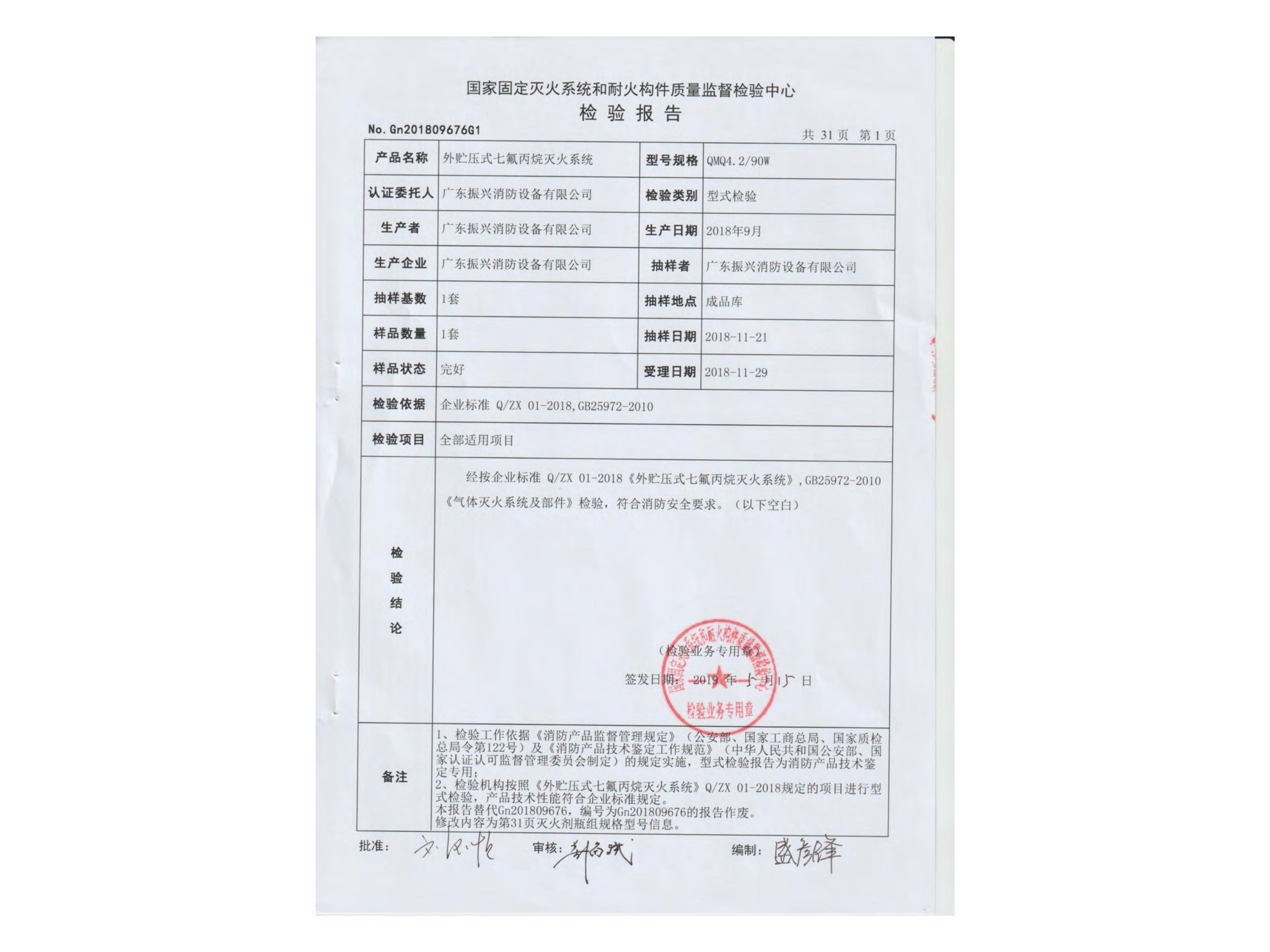 检验报告 外贮压式星空app官方版2024最新版下载灭火系统QMQ4.2/90W