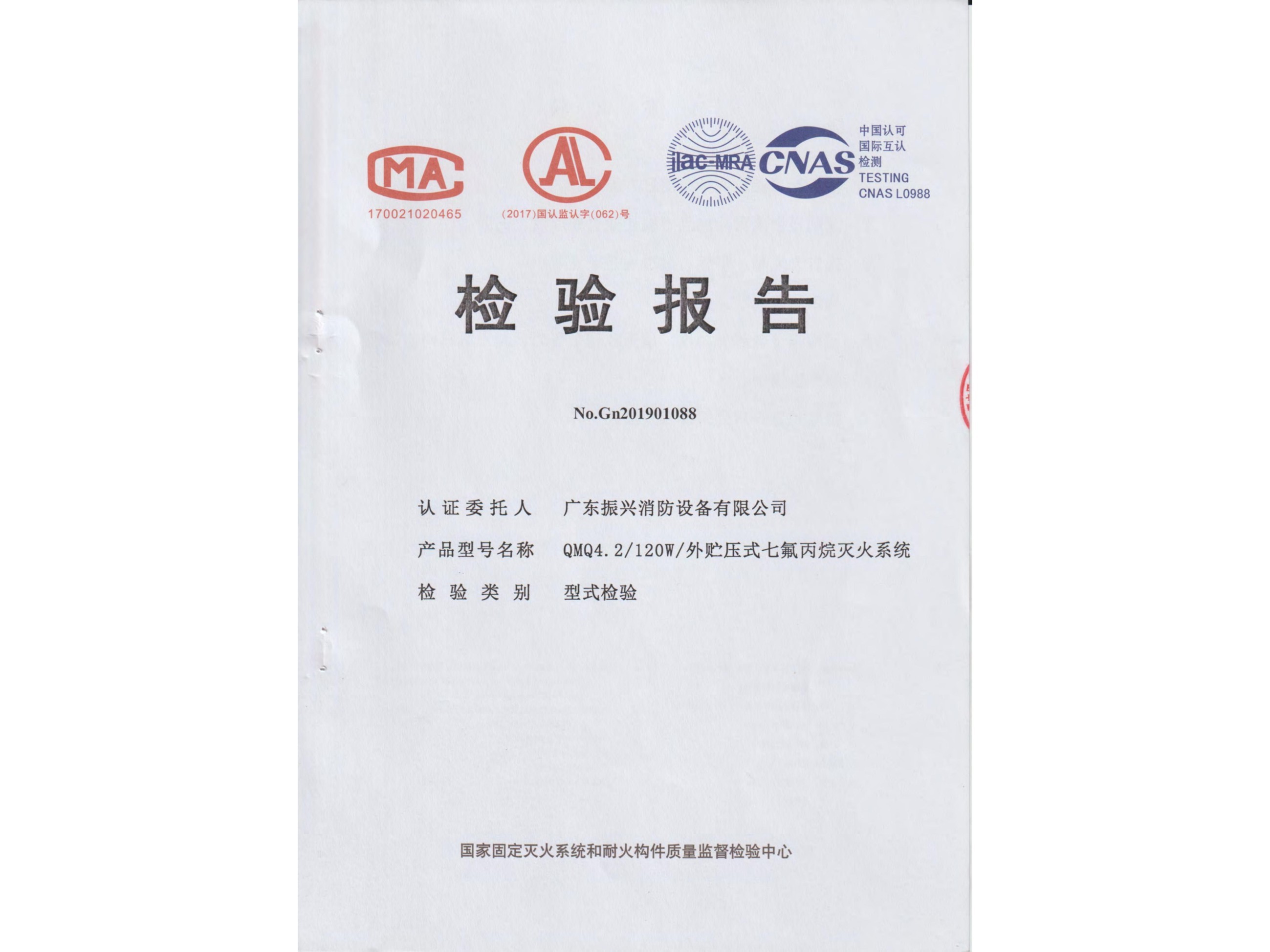 检验报告 外贮压式星空app官方版2024最新版下载灭火系统QMQ4.2/120W