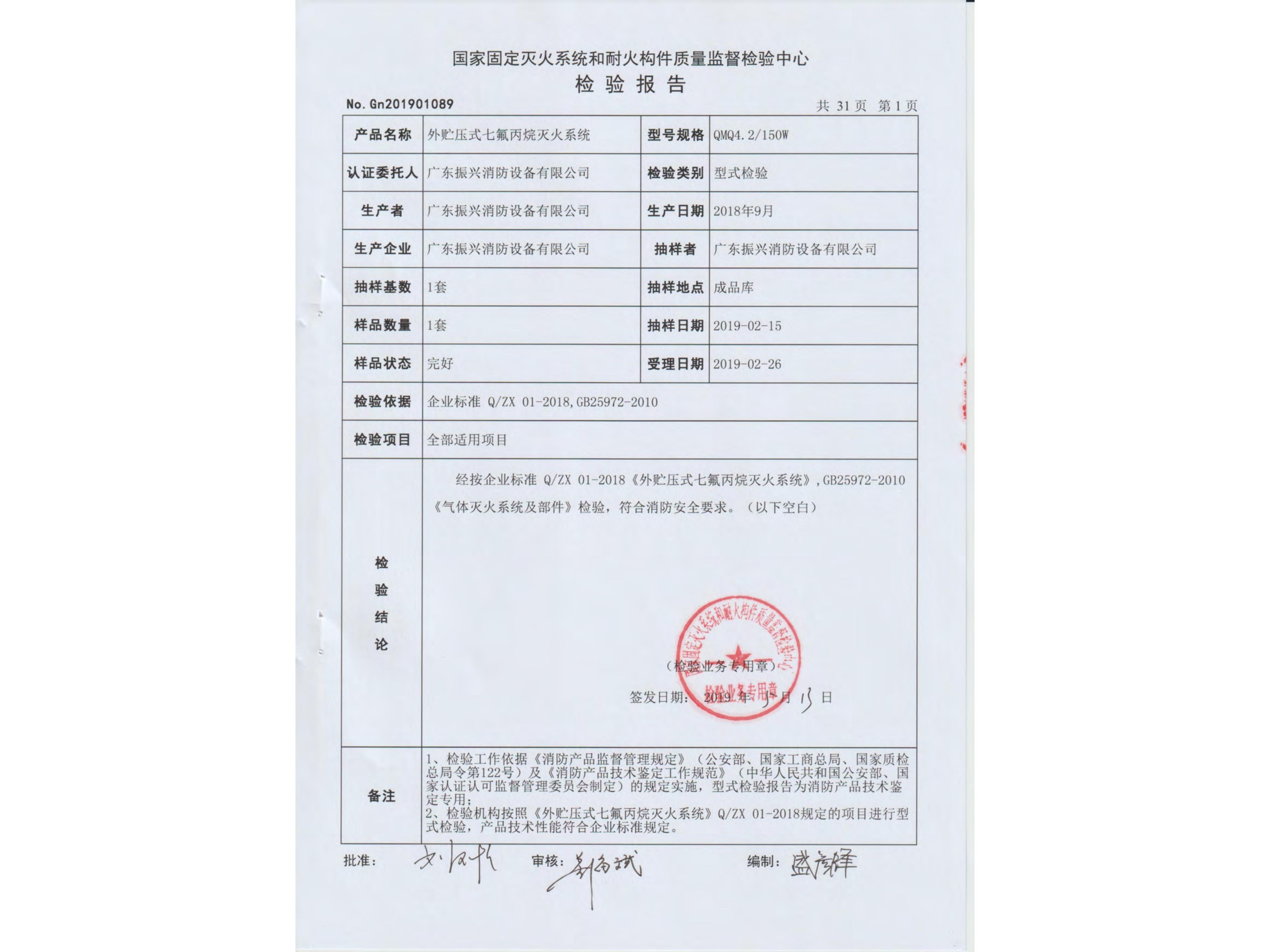 检验报告 外贮压式星空app官方版2024最新版下载灭火系统QMQ4.2/150W