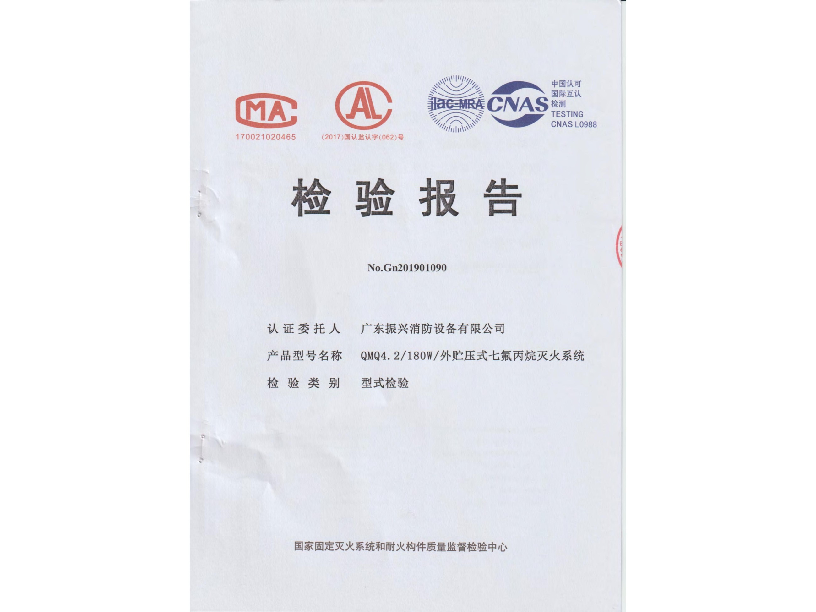 检验报告 外贮压式星空app官方版2024最新版下载灭火系统QMQ4.2/180W