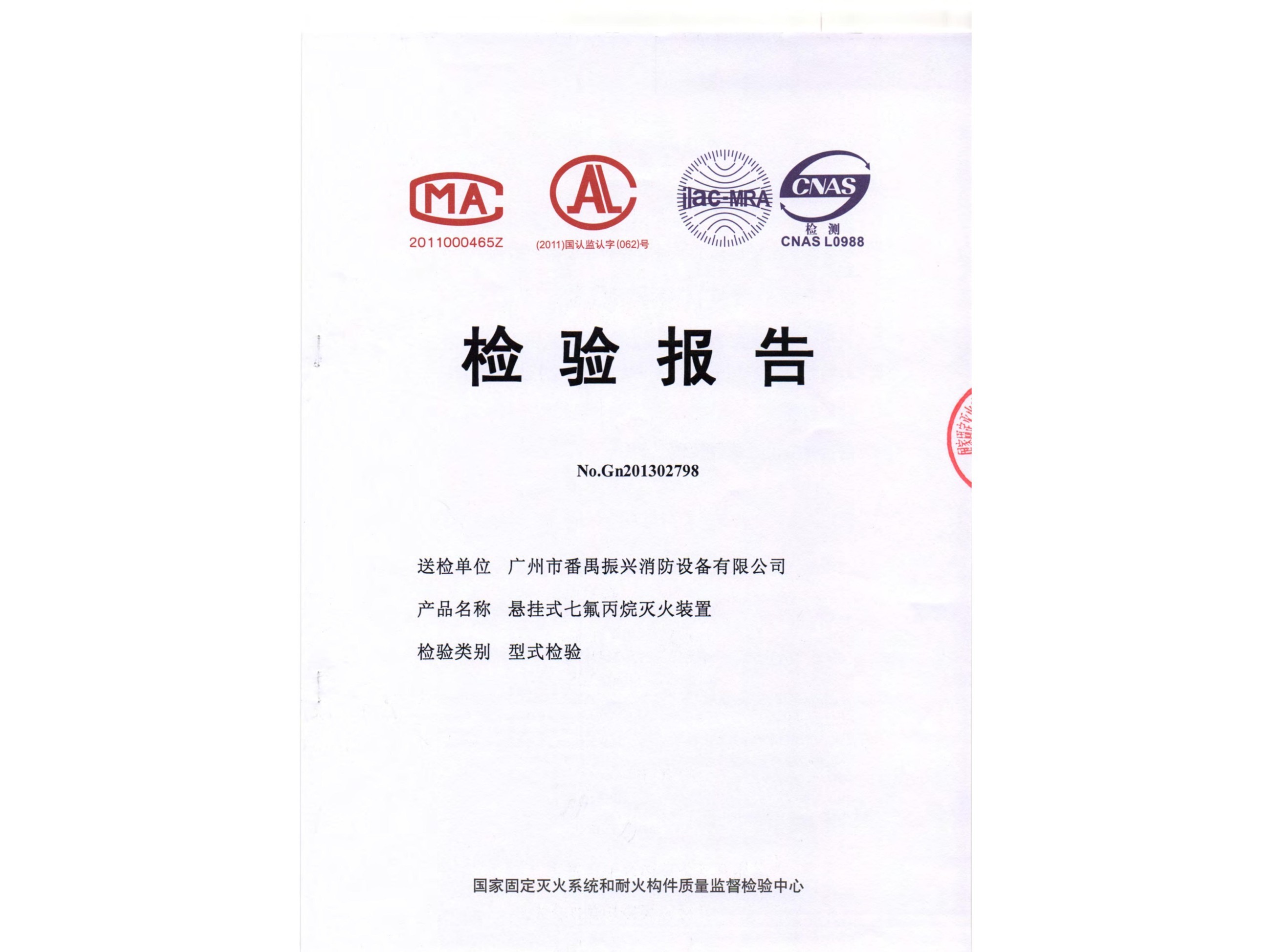 检验报告 悬挂式星空app官方版2024最新版下载灭火装置（感温型）