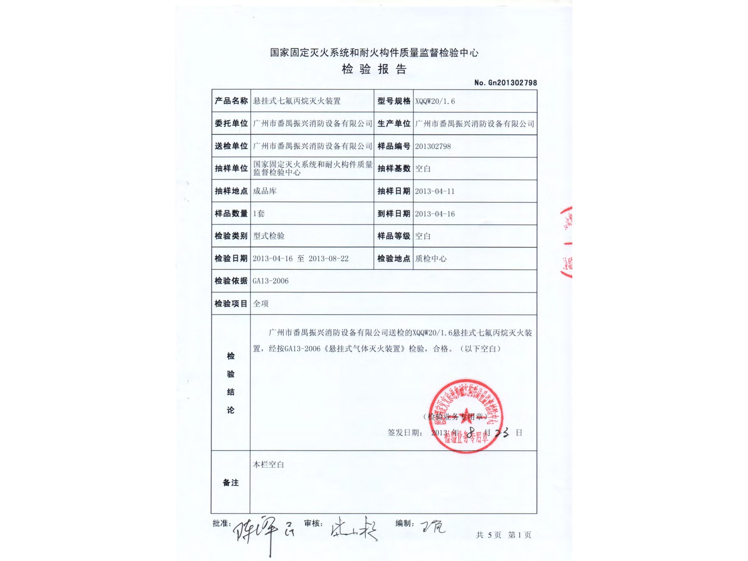 检验报告 悬挂式星空app官方版2024最新版下载灭火装置（感温型）