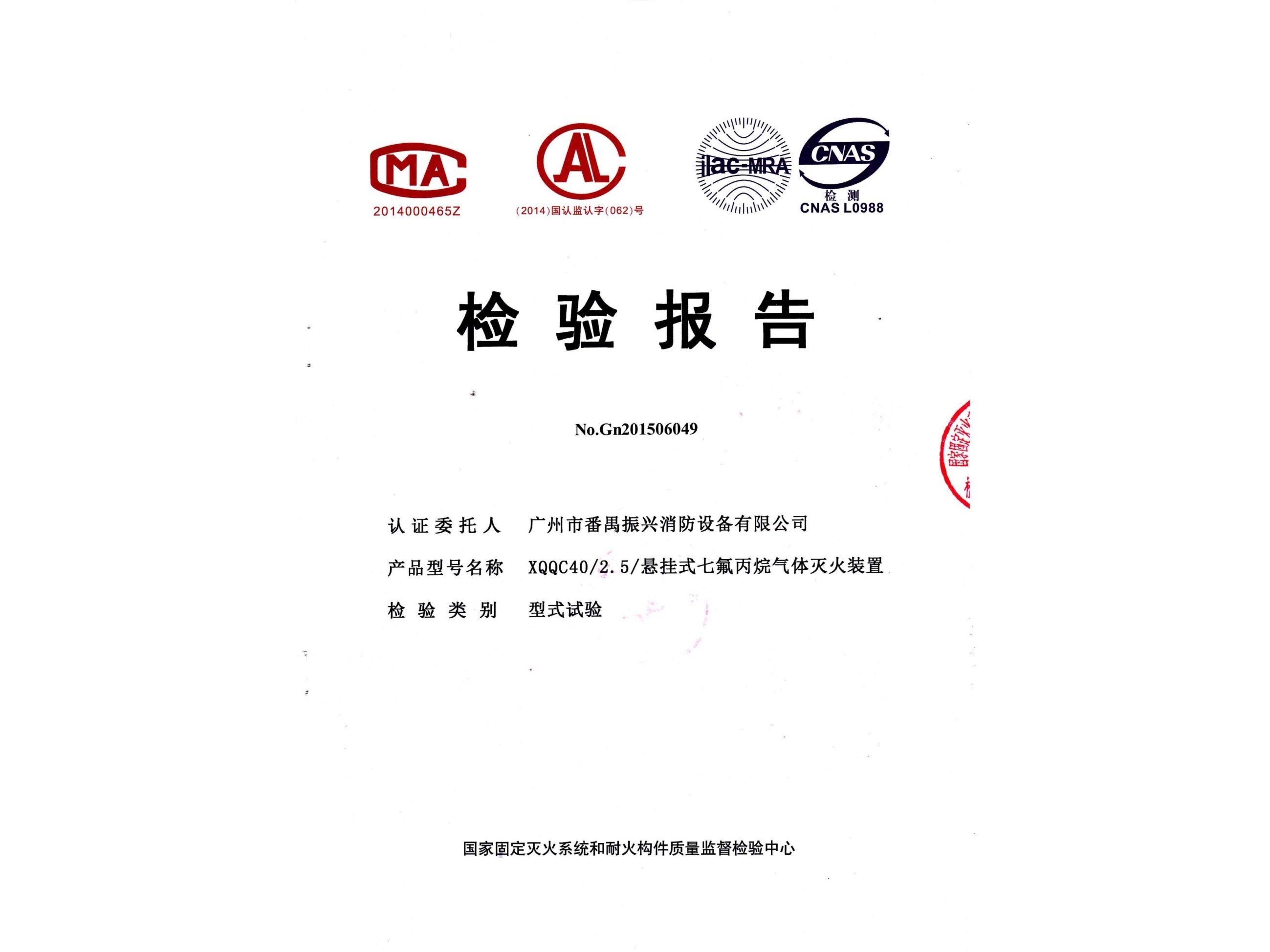 检验报告 悬挂式星空app官方版2024最新版下载灭火装置（电磁型）