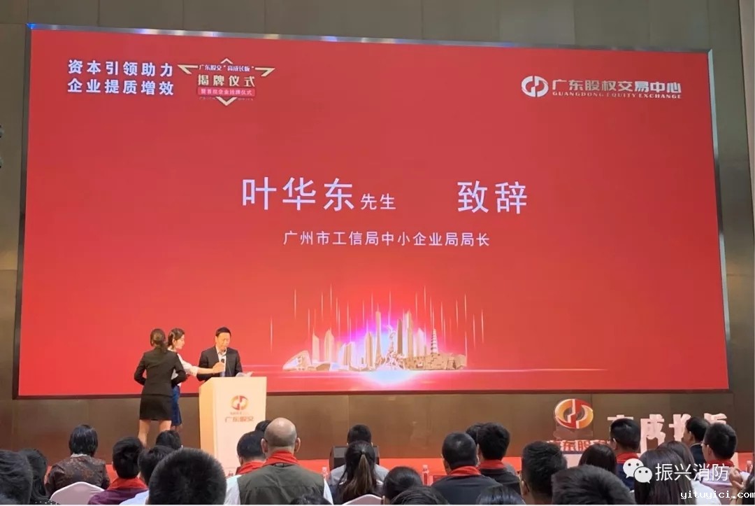 广东振兴消防成为广东省首批“高成长板”挂牌企业!