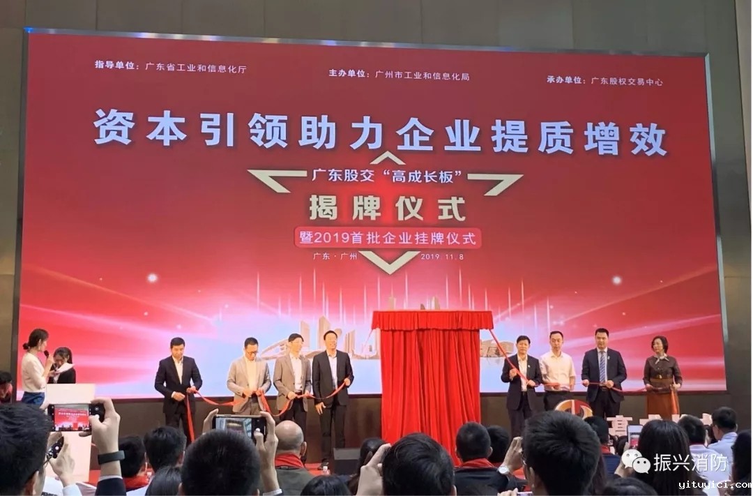 广东振兴消防成为广东省首批“高成长板”挂牌企业!