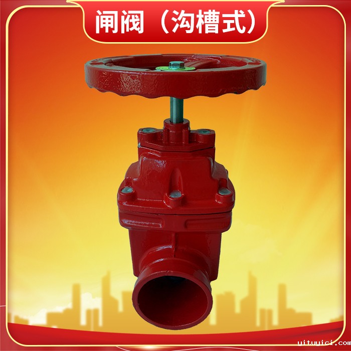 沟槽式消防闸阀